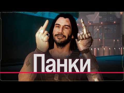 Видео: Панки в играх