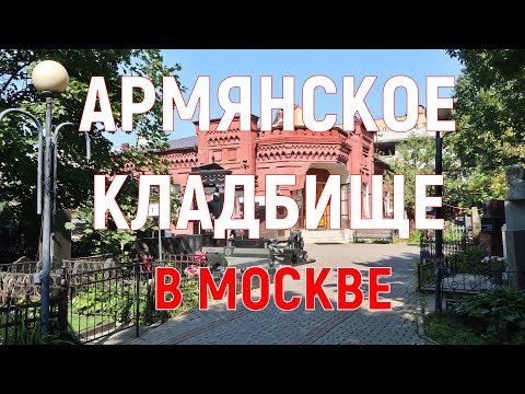 Видео: Армянское кладбище в Москве.
