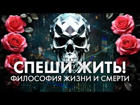 Видео: Стоицизм - философия жизни и смерти. Стоики о Memento mori. Помни о смерти. Смерть и качество жизни.