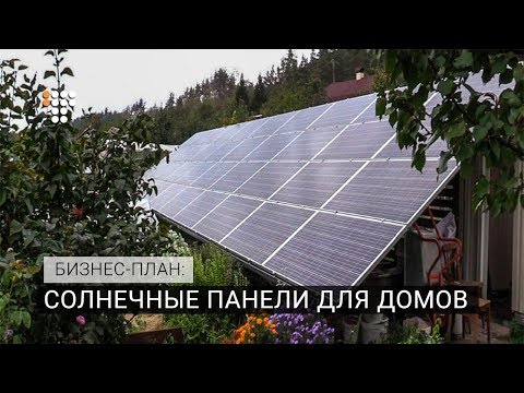 Видео: Солнечные панели для домов. Бизнес-план
