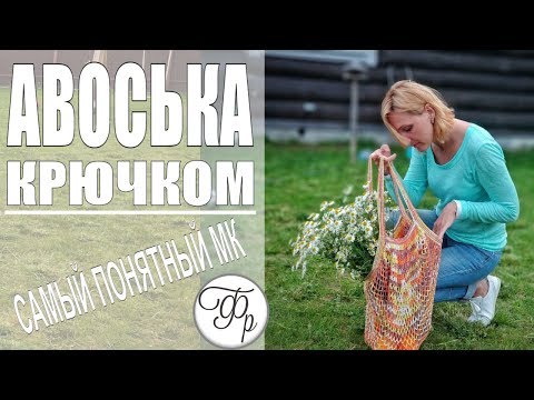 Видео: Авоська крючком - подробное описание процесса вязания.