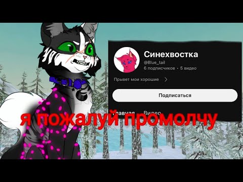 Видео: реакцию на сью Синехвостку #сью #реакция на сью # коты воители #котывоители