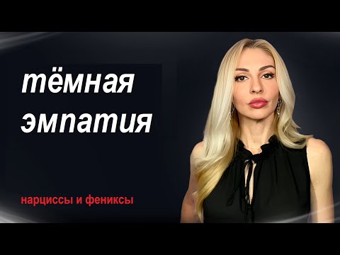 Видео: 🔺Тёмная Эмпатия и Тёмные Эмпаты🔻