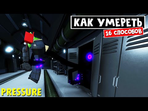 Видео: КАК УМЕРЕТЬ в игре ДАВЛЕНИЕ роблокс | Pressure roblox | 16 СПОСОБОВ как можно умирать в игре