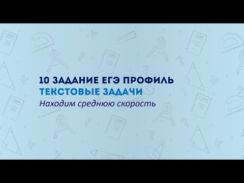Видео: ЕГЭ математика. 10 задание: находим среднюю скорость
