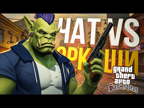 Видео: [GTA: San Andreas] ОРКАША ПРОТИВ ЧАТА В ДЕНЬ ДУРАКА!!!