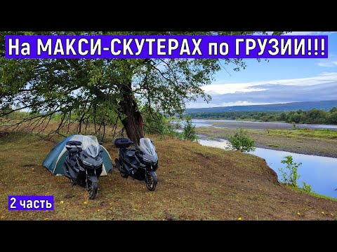 Видео: На МАКСИ-СКУТЕРАХ по ГРУЗИИ!!! ZONTES ZT368-K часть 2