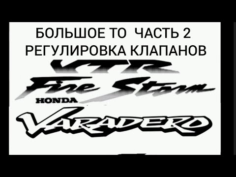 Видео: Honda Varadero, VTR часть 2,регулировка клапанов..