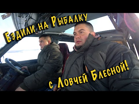 Видео: На зимнюю рыбалку с ловчей блесной!