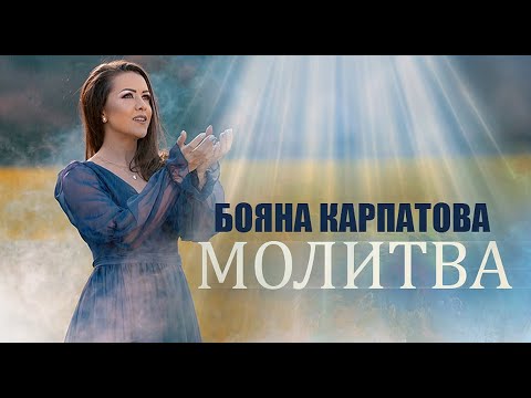Видео: Бояна Карпатова - Молитва / Премьера 2022