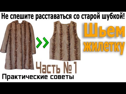 Видео: Не выбрасываем старую шубку - ШЬЕМ ЖИЛЕТКУ часть 1