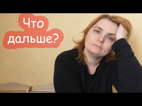 Видео: Как-то всё плохо