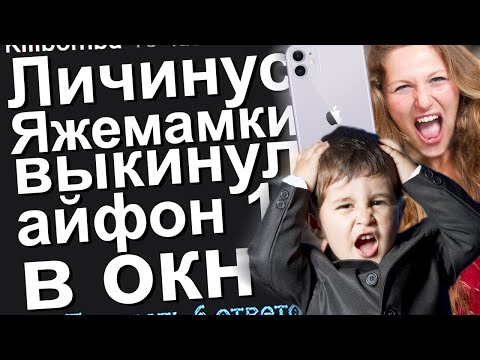 Видео: ЛИЧИНУС ЯЖЕМАМКИ ВЫКИНУЛ АЙФОН 11 В ОКНО. ЯЖЕМАТЬ ИСТОРИИ ИЗ ЖИЗНИ. АПВОУТ.