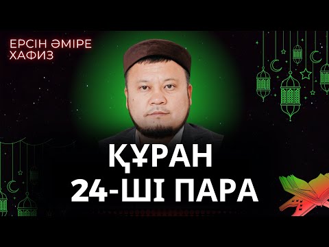 Видео: 24-ші пара Құран Хатым Ерсін Әміре Хафиз/ Ұстаз