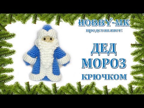 Видео: Дед Мороз крючком (авторский МК Светланы Кононенко)