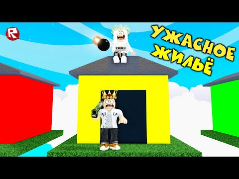 Видео: БЕЗУМНОЕ ВЫЖИВАНИЕ в УЖАСНЫХ ДОМИКАХ в роблокс | roblox horrific housing