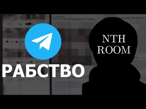 Видео: КОРЕЙСКОЕ РАБСТВО В TELEGRAM | NTH ROOM