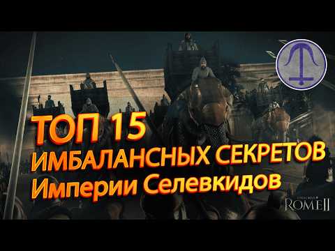 Видео: 👌🏼TOTAL WAR ROME 2: ТОП 15! Имбалансные секреты империи Селевкидов!