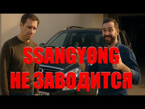 Видео: SsangYong kyron not start. Ошибка иммобилайзера СсангЙонг. Ssangyong не заводится