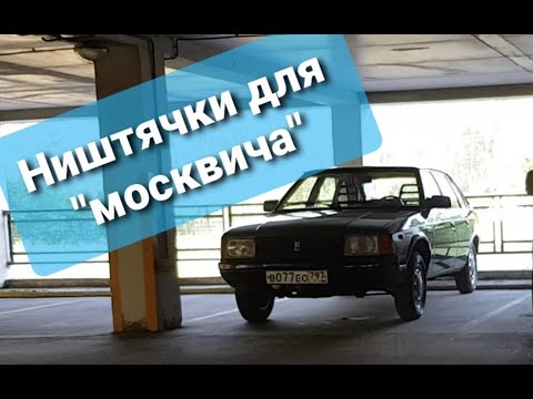 Видео: Ништячки для москвича