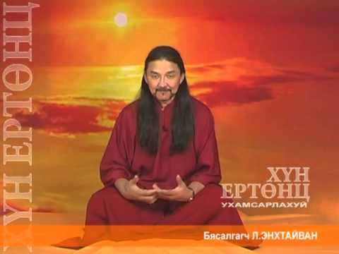 Видео: Hun ertunts  Uhamsarlahui  265  Hunii erchim huch, бясалгал, byasalgal