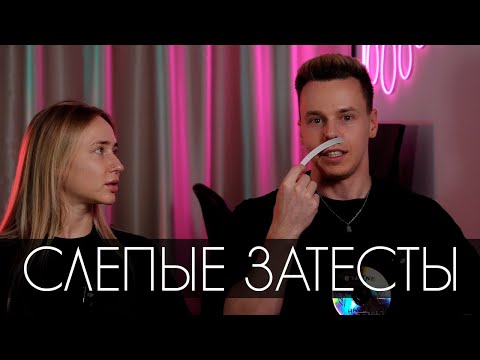 Видео: СВЕЖИЕ СЛЕПЫЕ ЗАТЕСТЫ | ТОП ОПЯТЬ ЗА ЛЮКСОВЫМ ПАРФЮМОМ