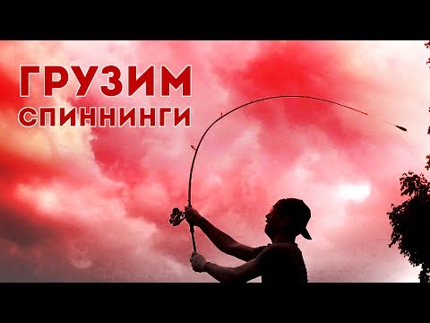 Видео: Грузим спиннинги! Краш-тест! Часть 1