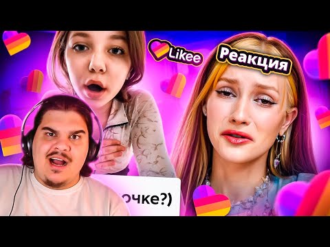 Видео: ▷  Likee - ЭРА ПУБЕРТАТА | РЕАКЦИЯ на БРИДЖ