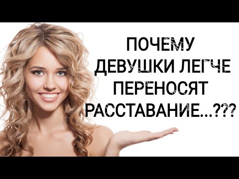 Видео: ПОЧЕМУ ДЕВУШКИ ЛЕГЧЕ ПЕРЕНОСЯТ РАССТАВАНИЕ???