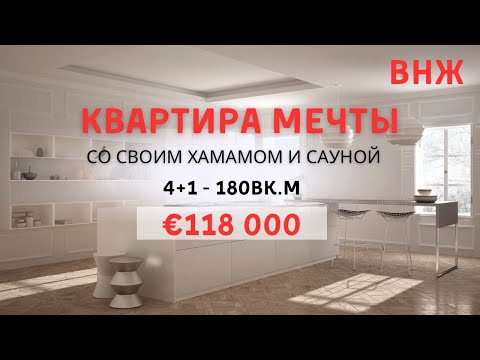 Видео: Вам она понравится! Красивая 5 комнатная квартира 4+1 в районе Акдениз Мерсин квартиры Турция