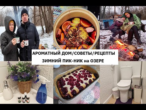 Видео: Домашние дела/чистый и ароматный дом/вкусные рецепты/семейный отдых/пик-ник, блюда на костре!