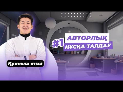 Видео: АВТОРЛЫҚ НҰСҚА ТАЛДАУ #2 / ХИМИЯ ҰБТ / ҚУАНЫШ АҒАЙ / 2024
