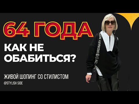 Видео: КАК НЕ ОБАБИТЬСЯ? Как выглядеть моложе? ЖИВОЙ ШОПИНГ 64 ГОДА / СТИЛЬ и МОДА ВНЕ ВОЗРАСТА