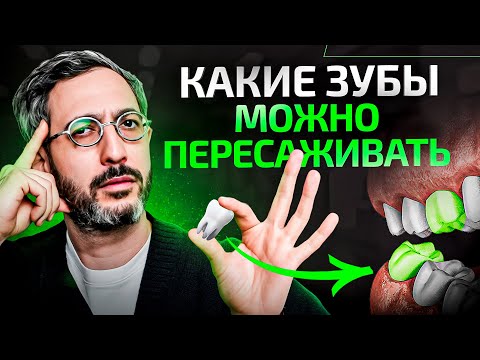 Видео: Пересадка собственных зубов – зубы мудрости вместо семерок