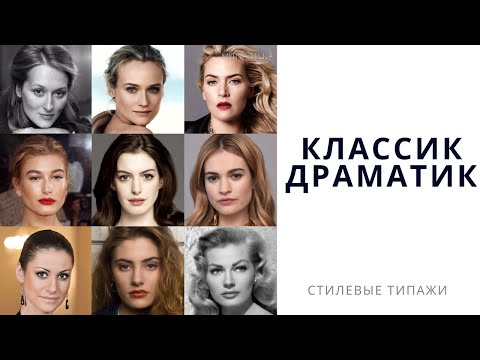 Видео: Типаж КЛАССИК ДРАМАТИК