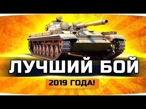 Видео: ЛУЧШИЙ БОЙ 2019 ГОДА В WORLD OF TANKS ● Голосуем — да или нет? ● Вижу Впервые