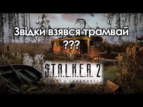 Видео: Звідки взявся трамвай у STALKER 2 ?