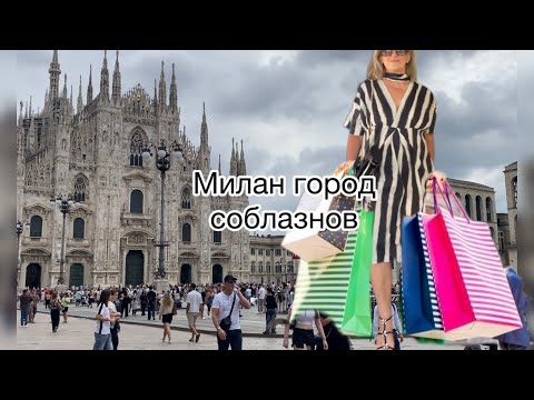 Видео: шопинг в дорогих бутиках в Милане.что?где и почему так дешево?@ludmila Sandrino tour