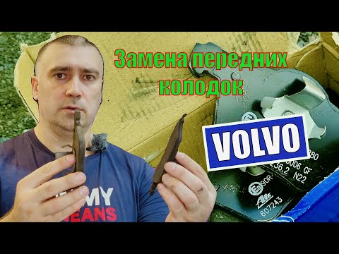 Видео: Замена передних тормозных колодок Volvo.