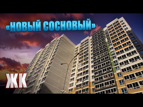 Видео: ЖК НОВЫЙ СОСНОВЫЙ. Продажа квартиры. Новостройки Ижевска 