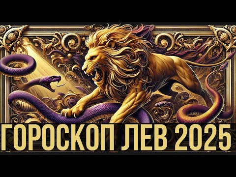 Видео: 🌒 АСТРОЛОГИЧЕСКИЙ ПРОГНОЗ ДЛЯ ЛЬВОВ на 2025 ГОД ДЕРЕВЯННОЙ ЗМЕИ! 🌕 #гороскоп #львы #2025