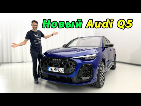 Видео: Абсолютно новый Audi Q5 и дебют SQ5 с V6 (2025)