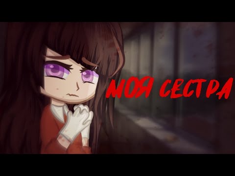 Видео: {Моя сестра} |Страшилка| Gacha nox