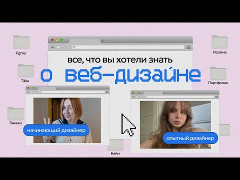 Видео: Как стать веб-дизайнером в 2025 году