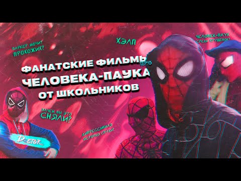 Видео: ФАНАТСКИЕ ФИЛЬМЫ ПРО ЧЕЛОВЕКА-ПАУКА | Doctor Q