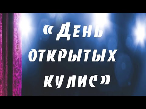 Видео: День открытых кулис (открытие творческого сезона, 5 октября 2024 г., ДК "Юность")