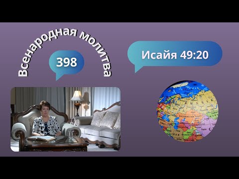 Видео: 398. Всенародная молитва. 8 октября. Исаия 49:20