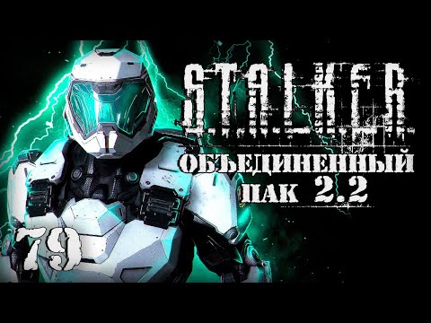 Видео: S.T.A.L.K.E.R. ОП2.2 # 079. Танки Монолита.