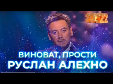 Видео: Руслан Алехно — «Виноват, прости».  Новогодний концерт, 2022