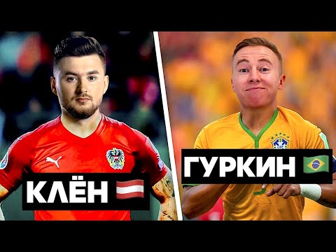 Видео: ГУРКИН 🇧🇷 против 🇦🇹 КЛЁНА / КУБОК ФИФЕРОВ 4 ТУР